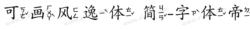 可画风逸体 简字体转换
